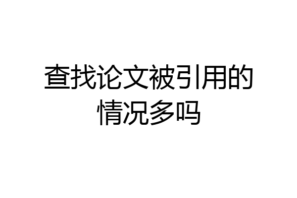 查找论文被引用的情况多吗