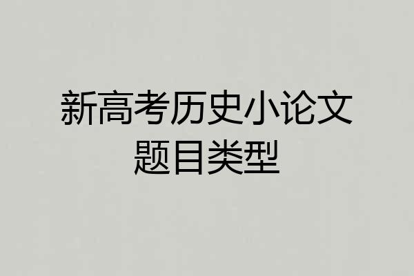 新高考历史小论文题目类型