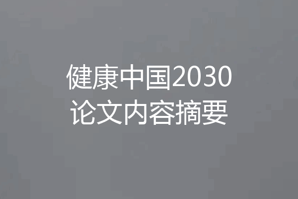 健康中国2030论文内容摘要