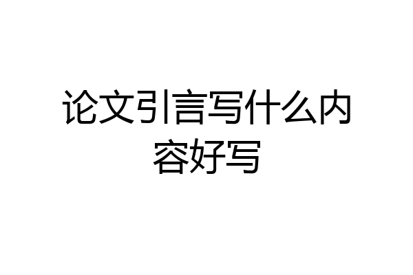 论文引言写什么内容好写