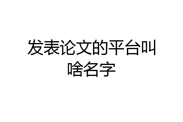 发表论文的平台叫啥名字