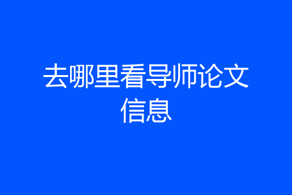 去哪里看导师论文信息