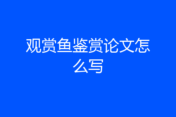 观赏鱼鉴赏论文怎么写