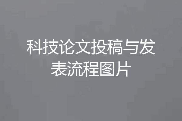 科技论文投稿与发表流程图片