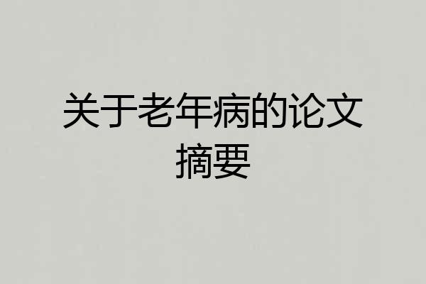 关于老年病的论文摘要