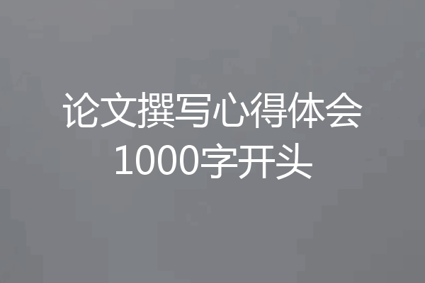 论文撰写心得体会1000字开头
