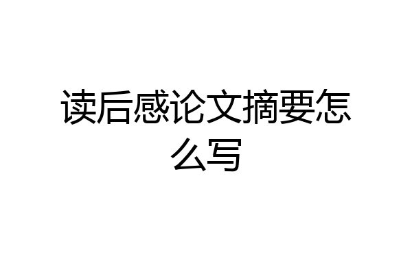 读后感论文摘要怎么写