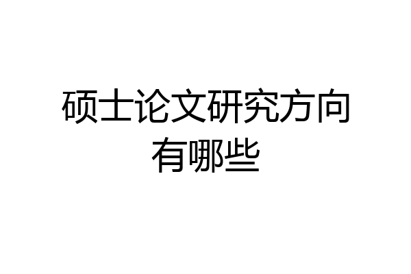 硕士论文研究方向有哪些