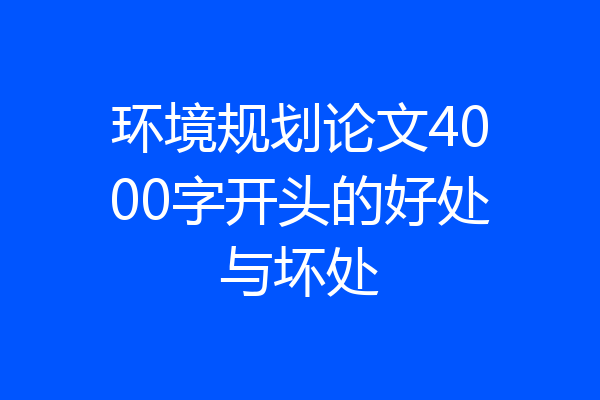 环境规划论文4000字开头的好处与坏处