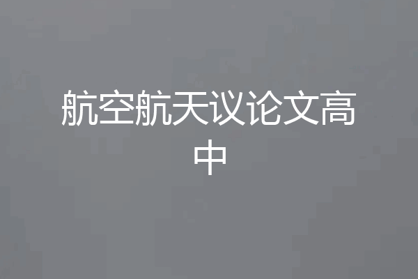 航空航天议论文高中