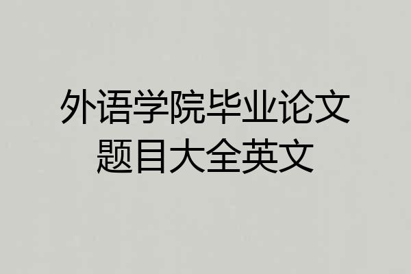 外语学院毕业论文题目大全英文