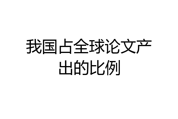 我国占全球论文产出的比例