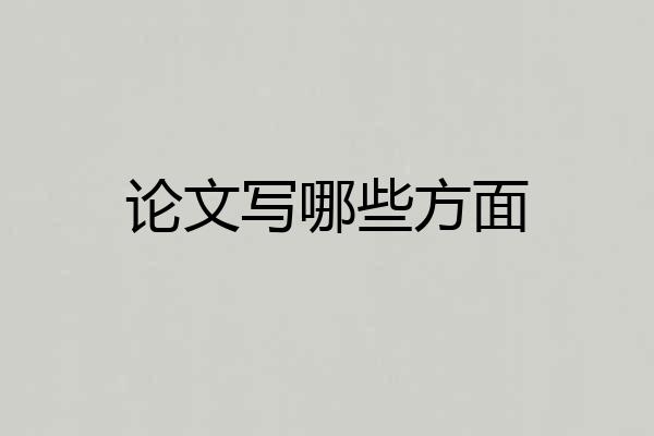 论文写哪些方面