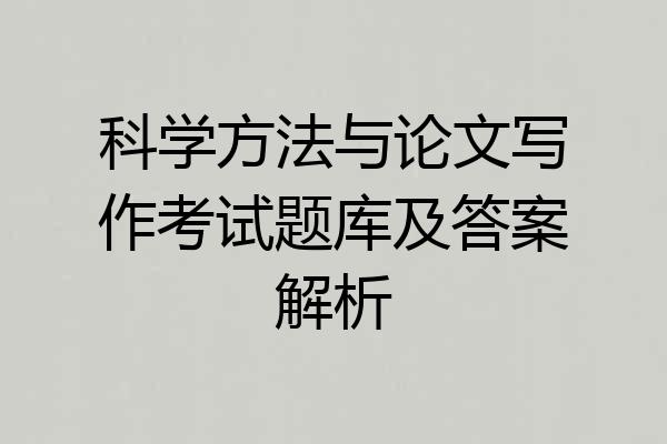 科学方法与论文写作考试题库及答案解析