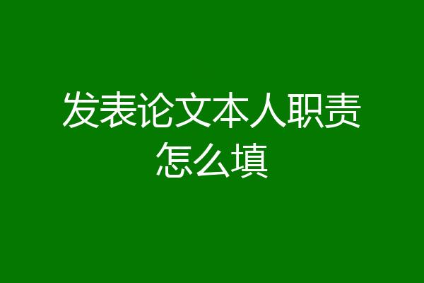 发表论文本人职责怎么填