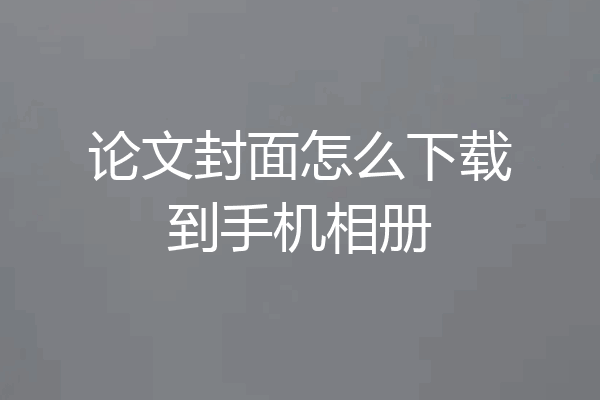 论文封面怎么下载到手机相册