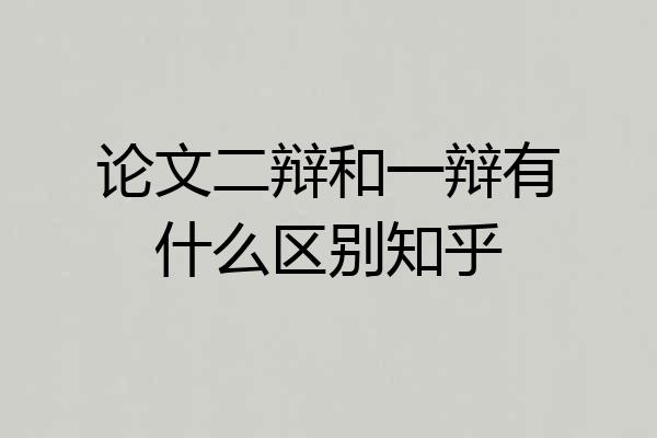 论文二辩和一辩有什么区别知乎