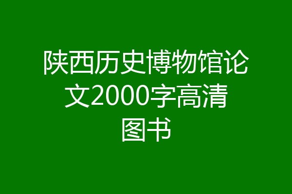 陕西历史博物馆论文2000字高清图书