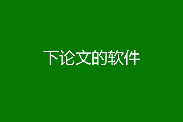 下论文的软件