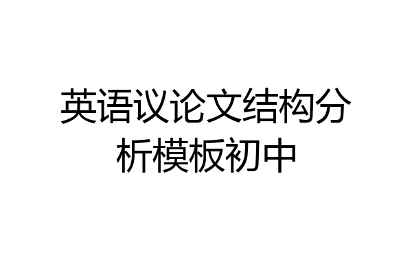 英语议论文结构分析模板初中