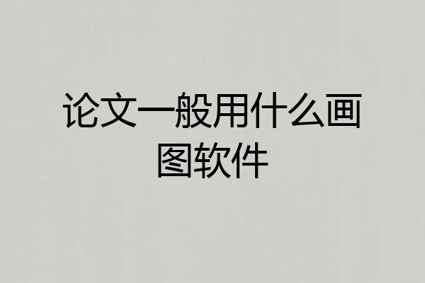 论文一般用什么画图软件