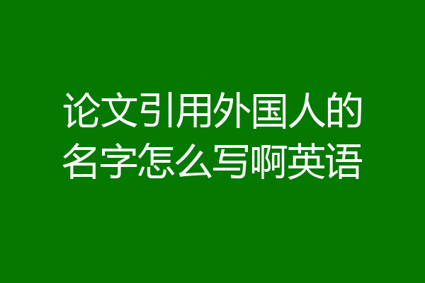 论文引用外国人的名字怎么写啊英语