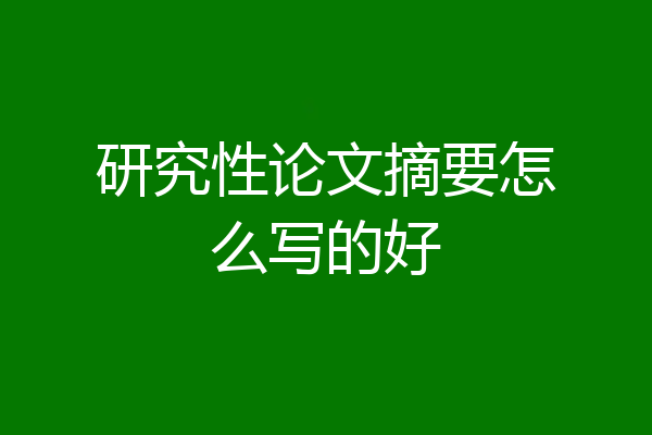 研究性论文摘要怎么写的好