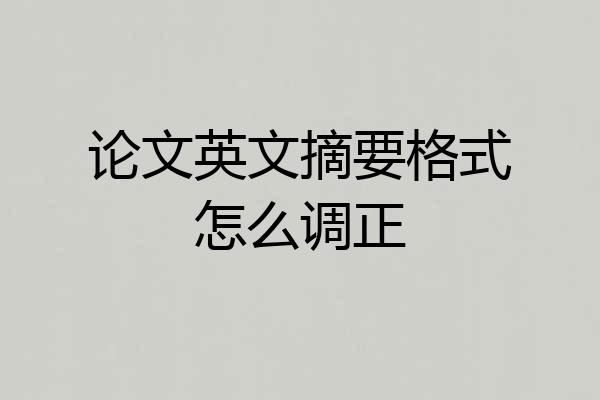 论文英文摘要格式怎么调正