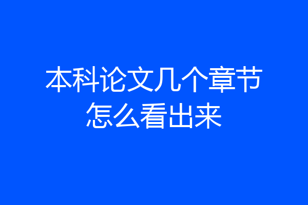 本科论文几个章节怎么看出来