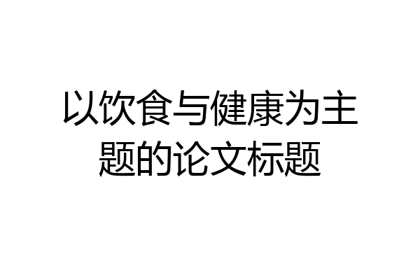 以饮食与健康为主题的论文标题