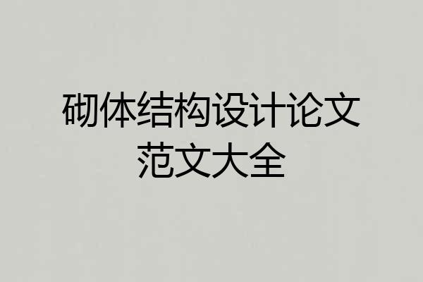 砌体结构设计论文范文大全