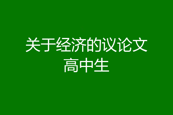 关于经济的议论文高中生