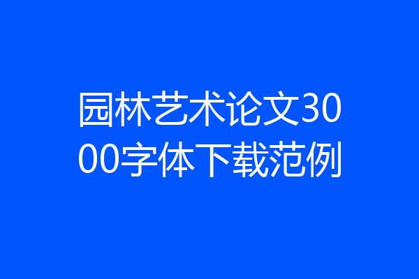 园林艺术论文3000字体下载范例