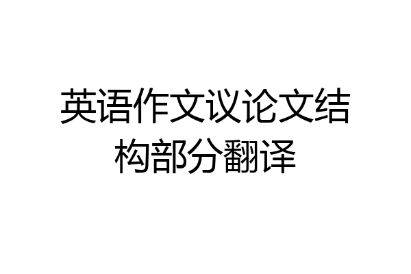 英语作文议论文结构部分翻译