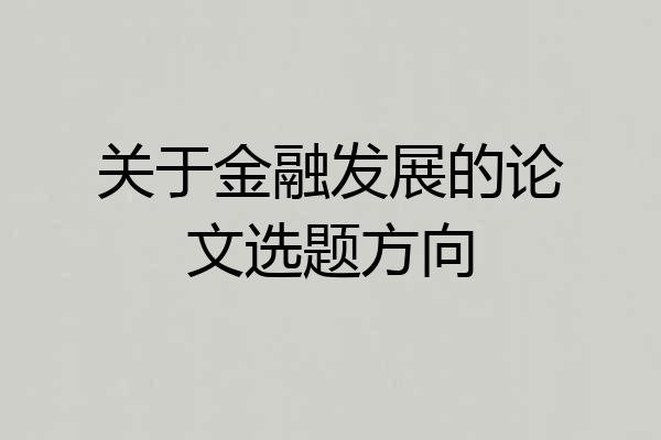 关于金融发展的论文选题方向