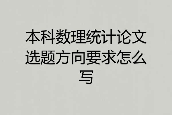 本科数理统计论文选题方向要求怎么写