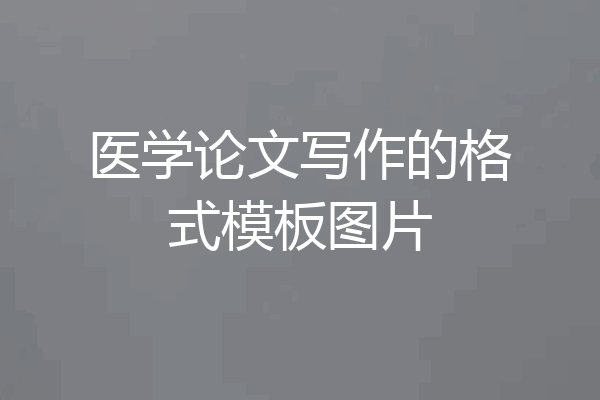医学论文写作的格式模板图片