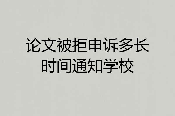 论文被拒申诉多长时间通知学校