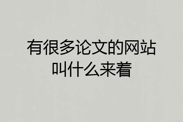 有很多论文的网站叫什么来着