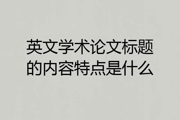 英文学术论文标题的内容特点是什么