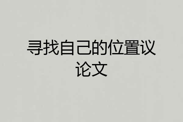 寻找自己的位置议论文