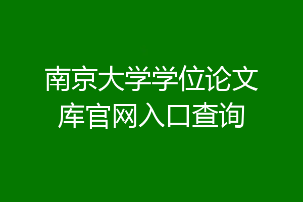 南京大学学位论文库官网入口查询