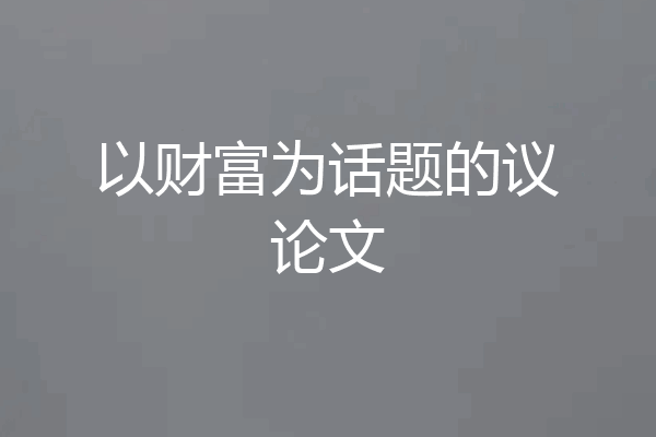 以财富为话题的议论文
