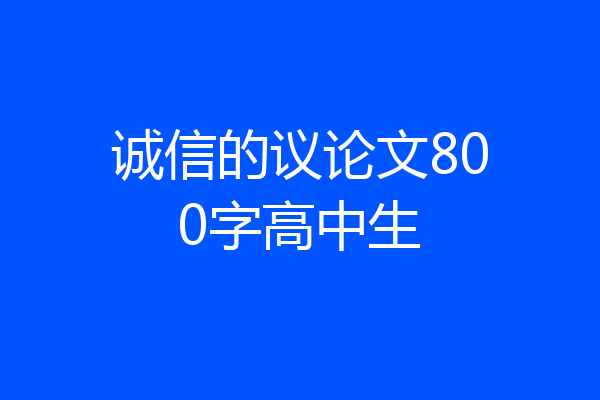 诚信的议论文800字高中生