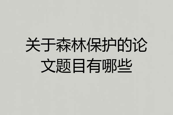 关于森林保护的论文题目有哪些