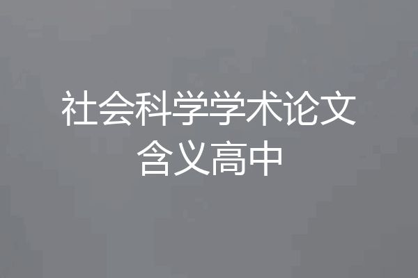 社会科学学术论文含义高中