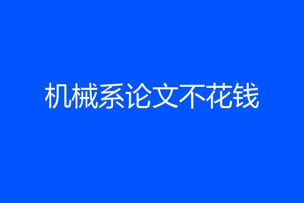 机械系论文不花钱