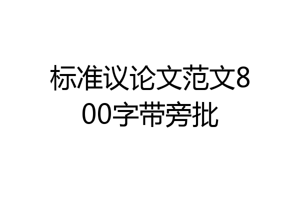 标准议论文范文800字带旁批