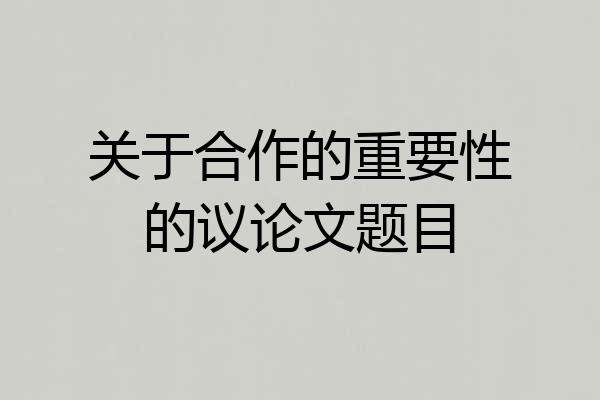 关于合作的重要性的议论文题目