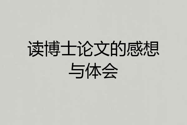 读博士论文的感想与体会